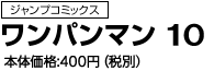 ワンパンマン　10 (JC)　定価：400円+税