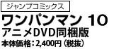 ワンパンマン　10アニメDVD同梱版 (JC)　定価：400円+税