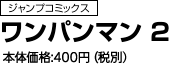 ワンパンマン　2(JC)　定価：400円+税