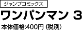 ワンパンマン　3(JC)　定価：400円+税