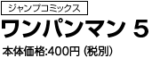ワンパンマン　5 (JC)　定価：400円+税
